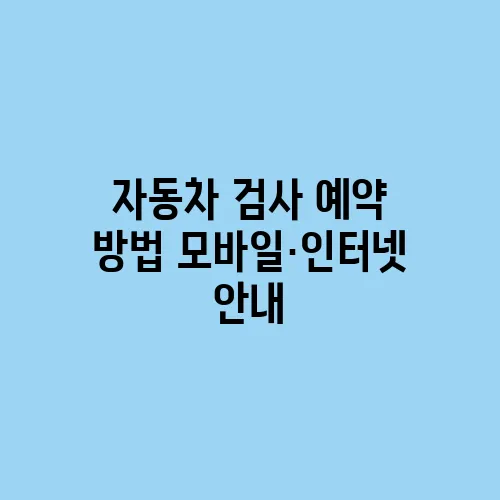 자동차 검사 예약 방법 모바일·인터넷 안내