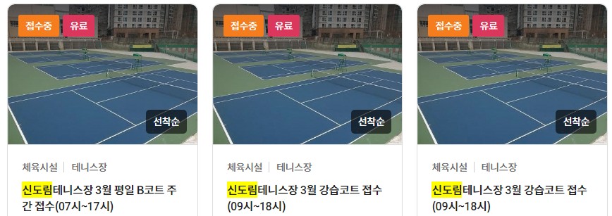 신도림테니스장 예약