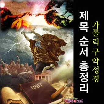 구약성경 순서 연대기 개론 약자 요약 분류 읽기 역사 목록 안내_22