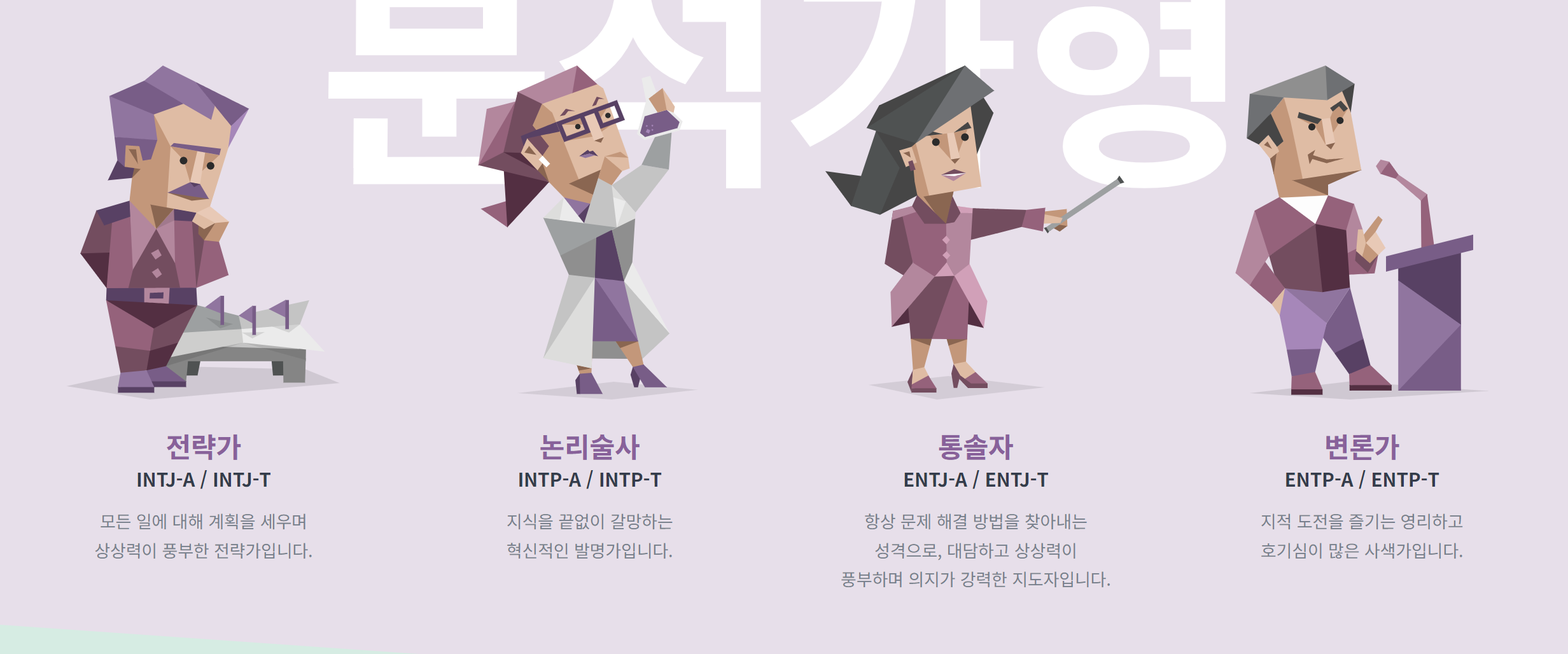 MBTI 성격 유형 무료검사