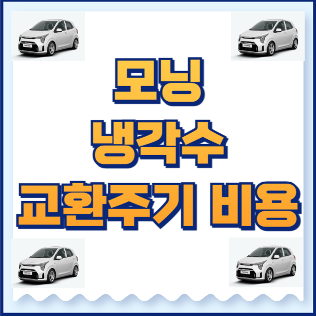 모닝 냉각수 교환주기