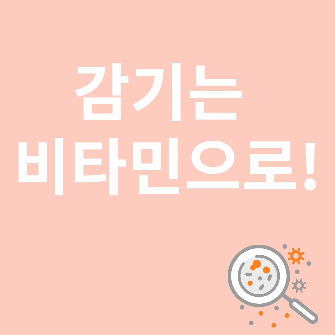 감기와 비타민과 관련된 이미지