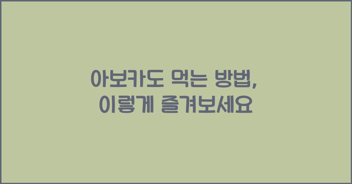 아보카도 먹는 방법