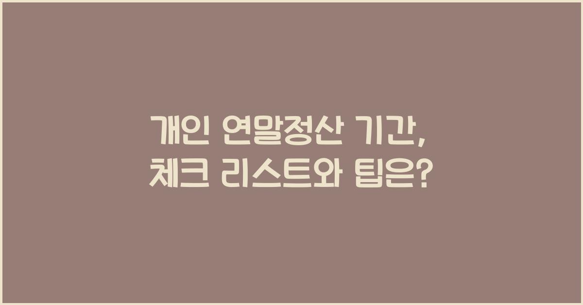 개인 연말정산 기간