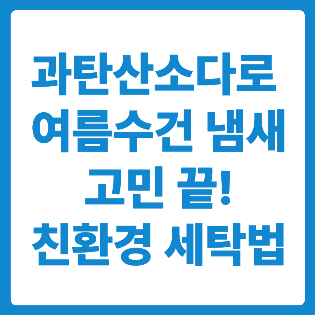 과탄산소다 배수구 청소 수건 냄새 제거 꿀팁 친환경 세탁법
