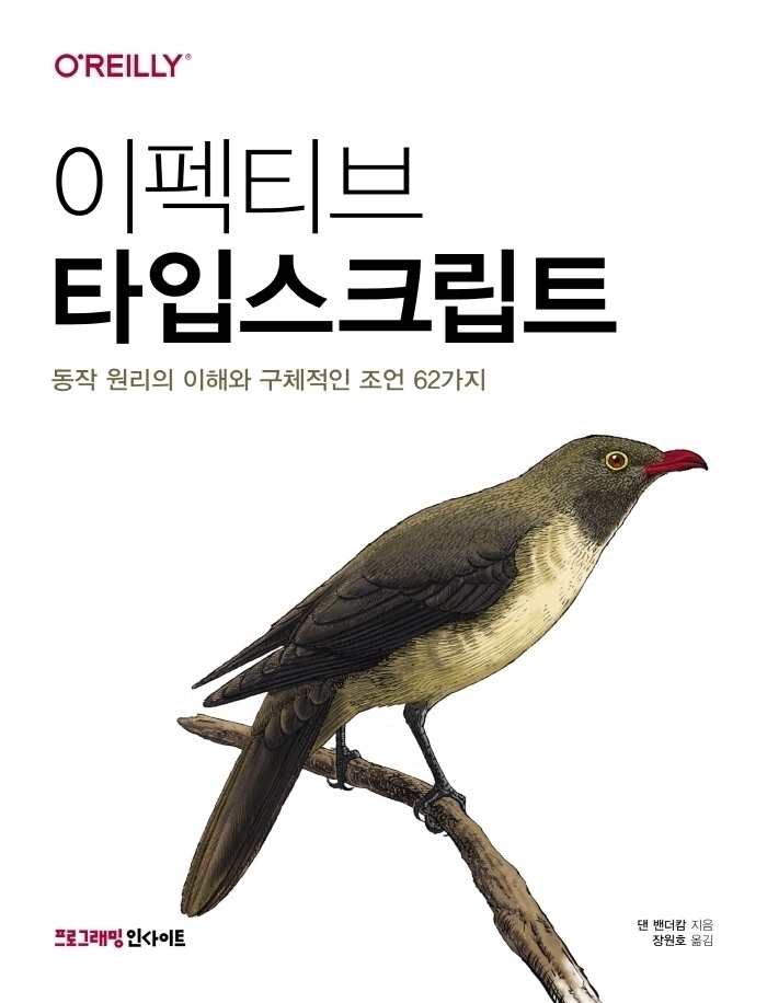 12. 코드를 작성하고 실행하기 | 이펙티브 타입스크립트 7장