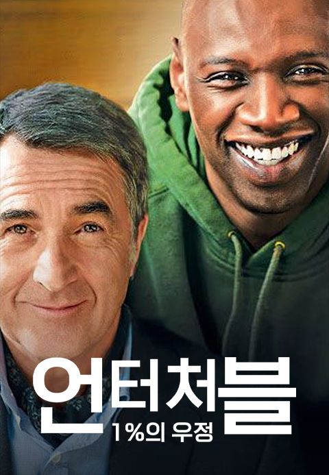 언터처블 1%의 우정