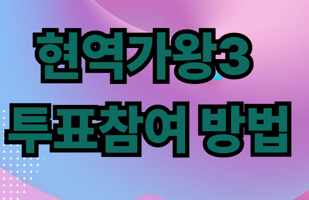 현역가왕3 투표 참여방법