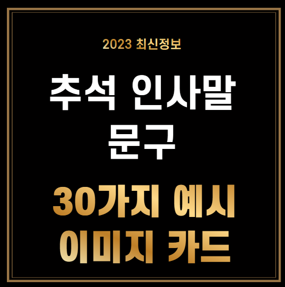 추석 인사말 문구 모음 30가지