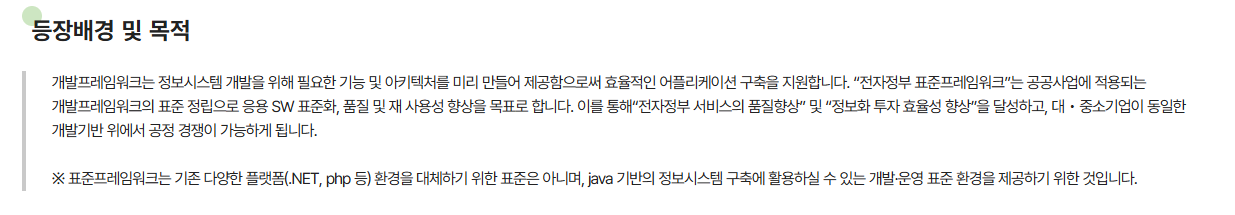 전자정부 표준 프레임워크의 등장배경 및 목적