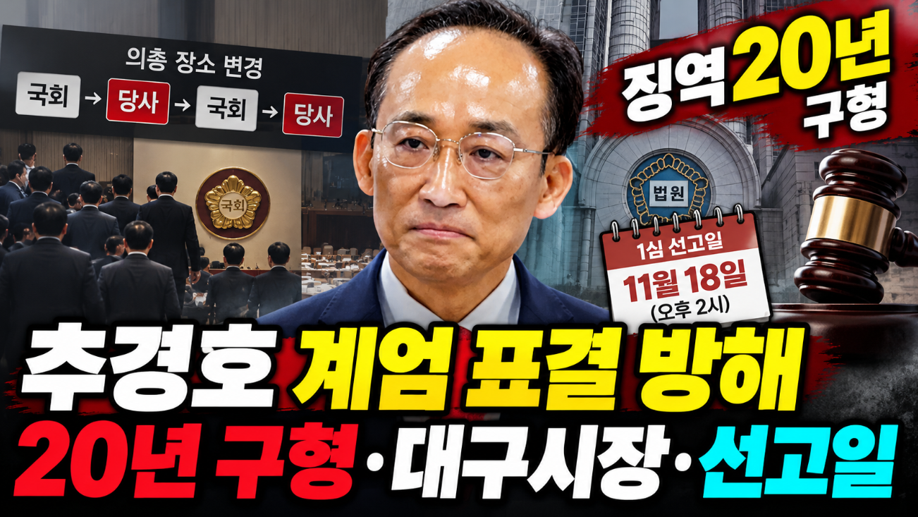 추경호 계엄 표결 방해|구형 20년 이유·프로필·나이·선고일