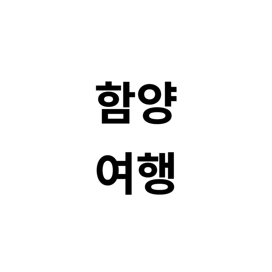 함양여행