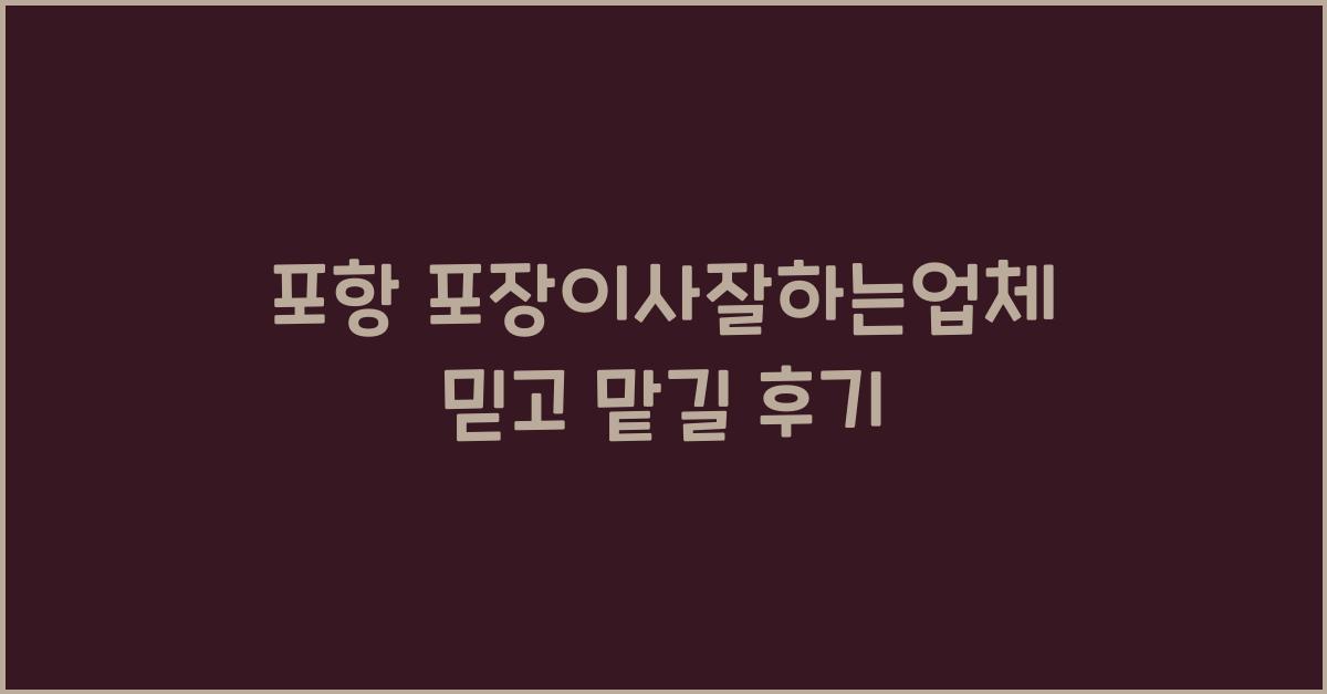 포항 포장이사잘하는업체