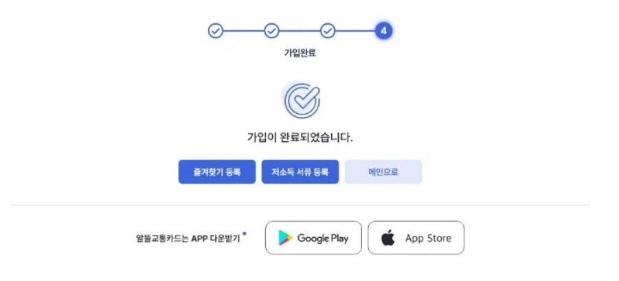 알뜰교통카드-신청