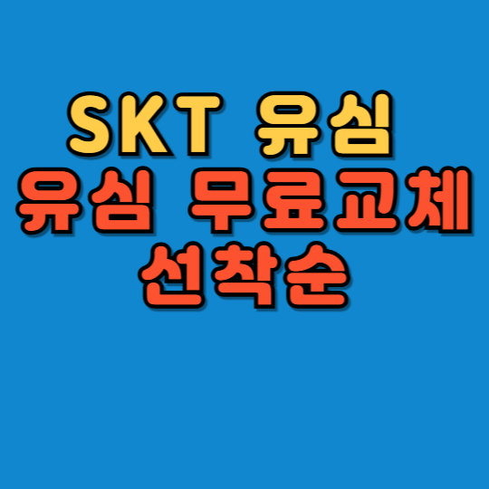 SKT유심 SK유심 무료 교체 선착순 신청