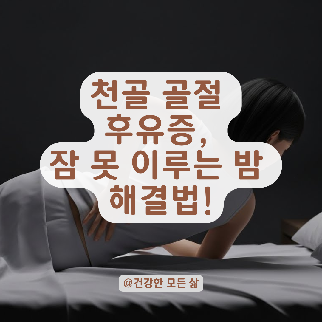 걷기 힘든 천골 골절 후유증, 허리 통증과 수면 장애의 상관관계 분석
