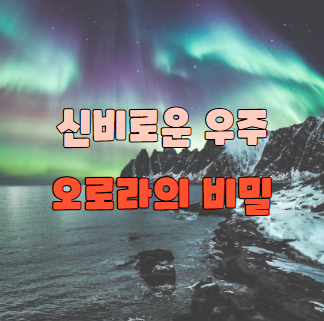 오로라의 비밀