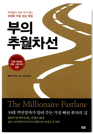 부의 추월차선