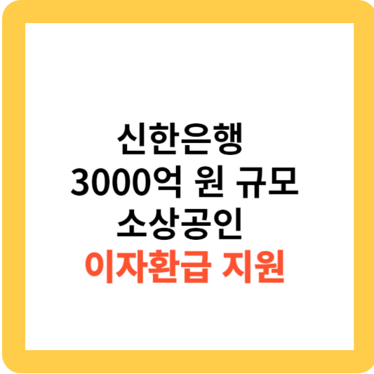 신한은행 3000억 원 규모 소상공인 이자환급 지원