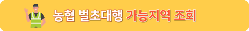 농협 벌초대행 가능지역 조회