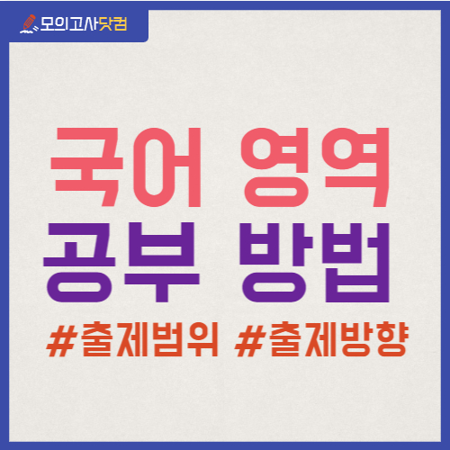 국어영역 공부방법