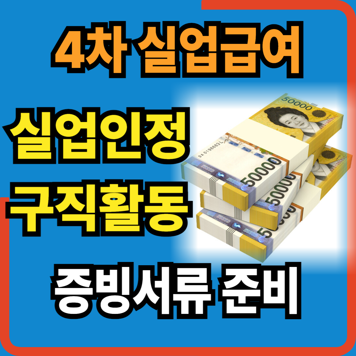 실업급여 4차 실업인정