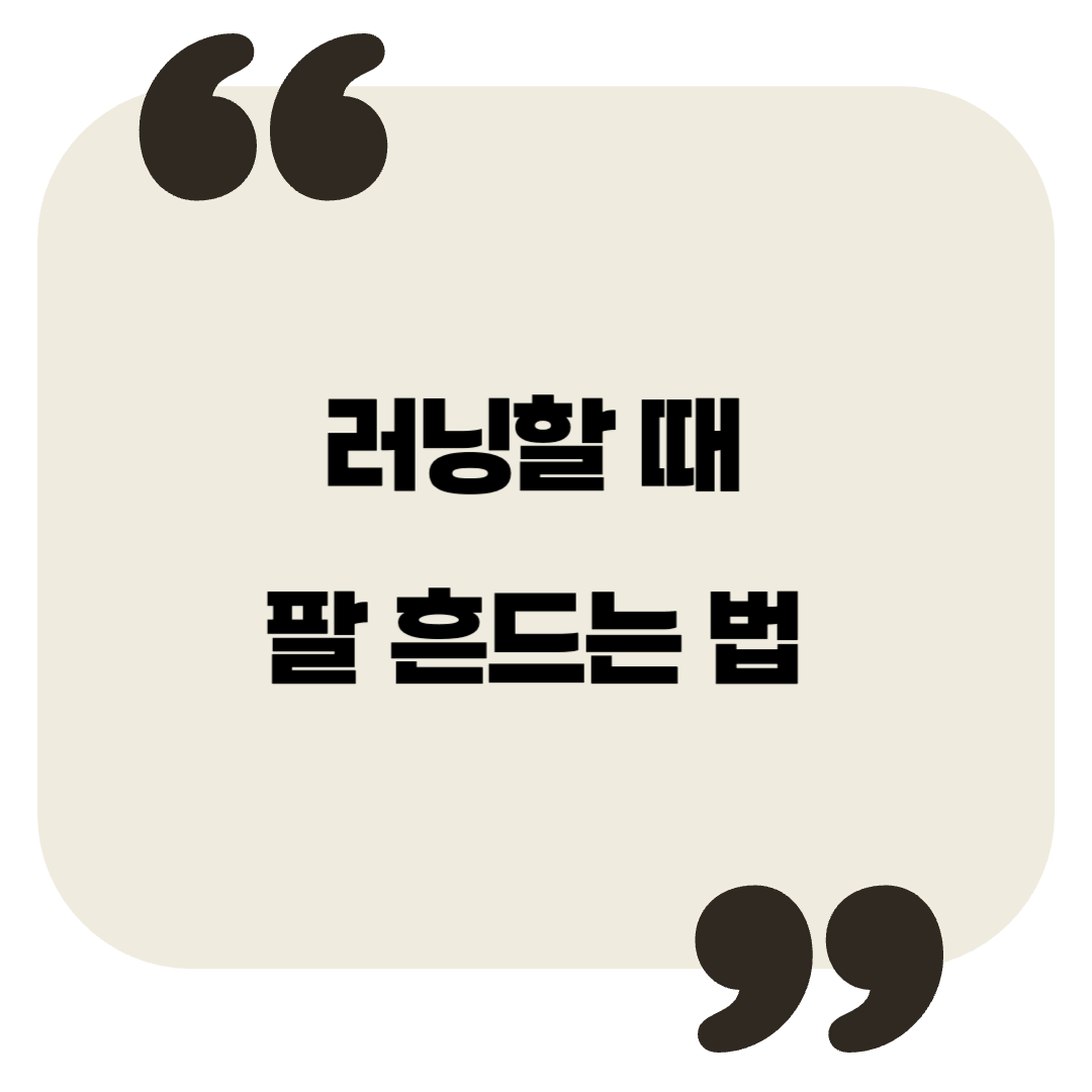 러닝할 때 팔 흔드는 법 – 올바른 팔 동작이 기록을 바꾼다!