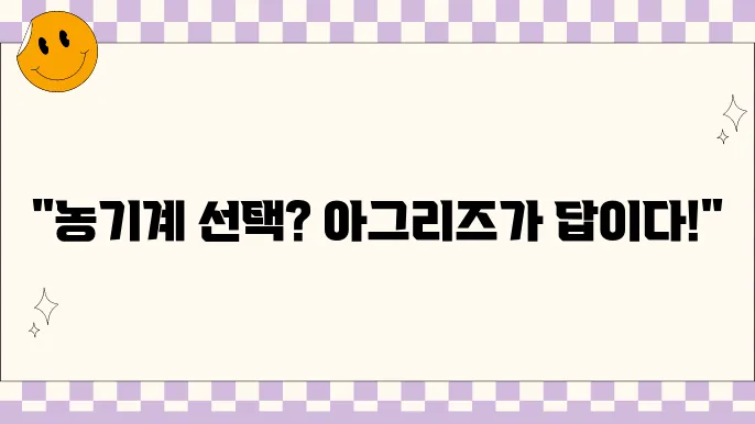 아그리즈 제품 리뷰, 농기계 선택의 새로운 기준