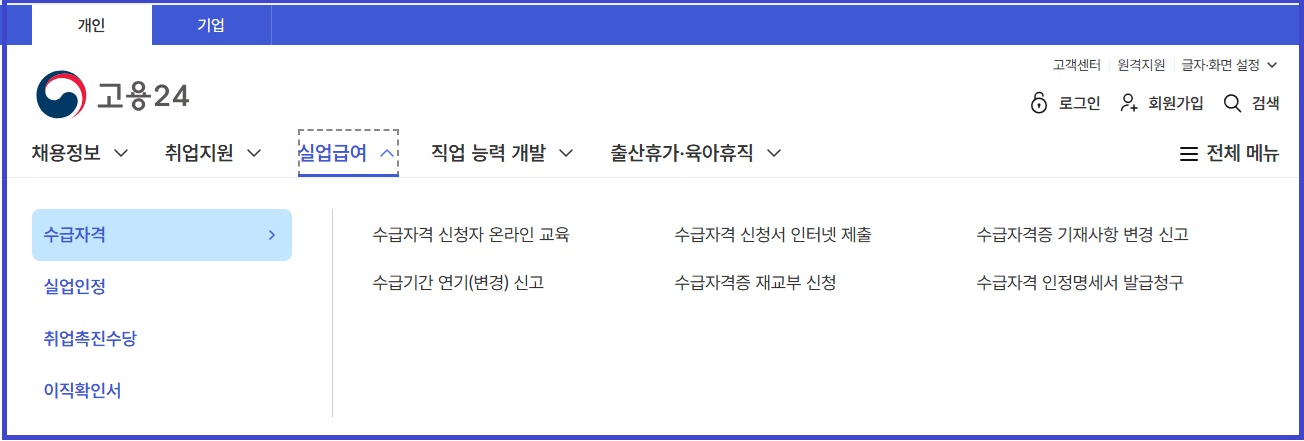 고용24 실업급여 메뉴 사진
