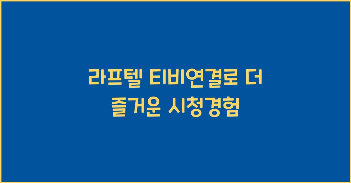 라프텔 티비연결