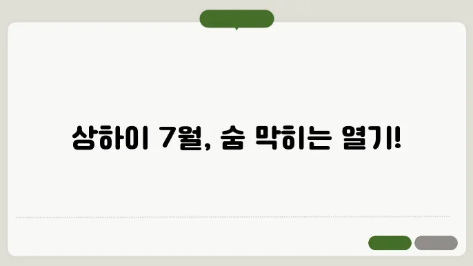 상하이 7월 날씨