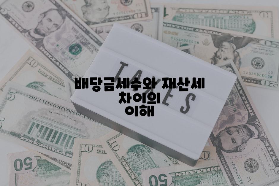 배당금세수와 재산세 차이의 이해