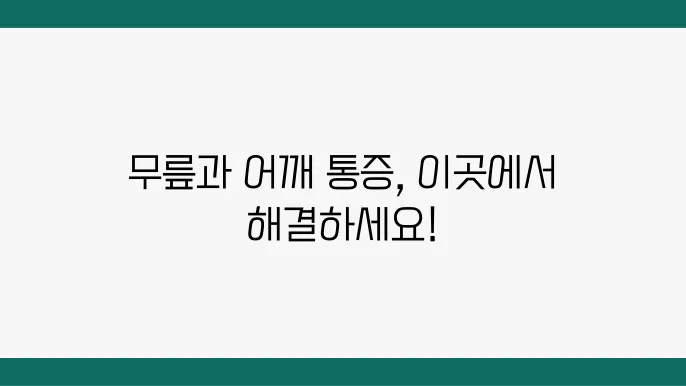 앞으로의 정형외과 치료 방법