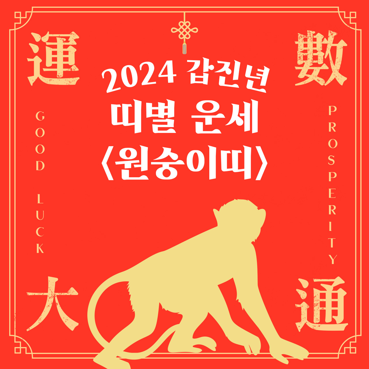 2024년 원숭이띠 운세