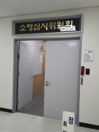 소청심사위원회란