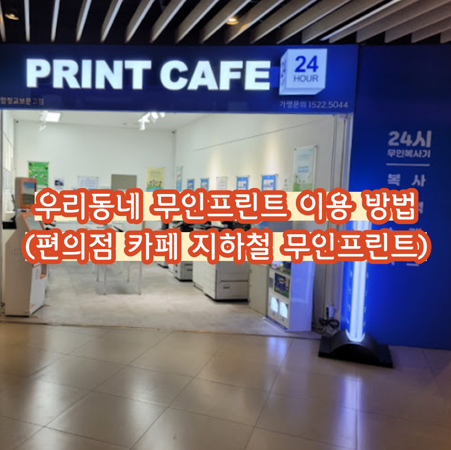 우리동네 무인프린트 이용 방법 (편의점 카페 지하철 무인프린트)