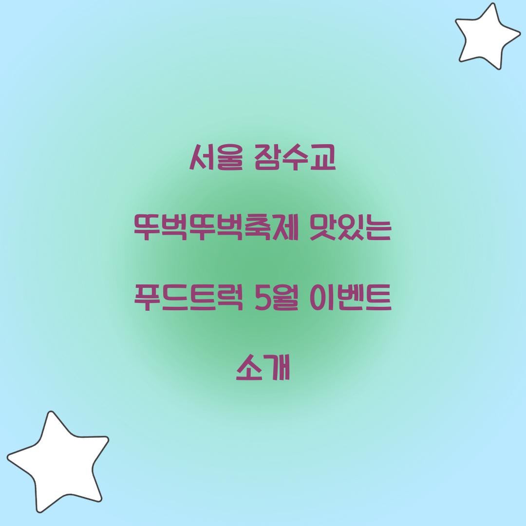 잠수교 뚜벅뚜벅축제