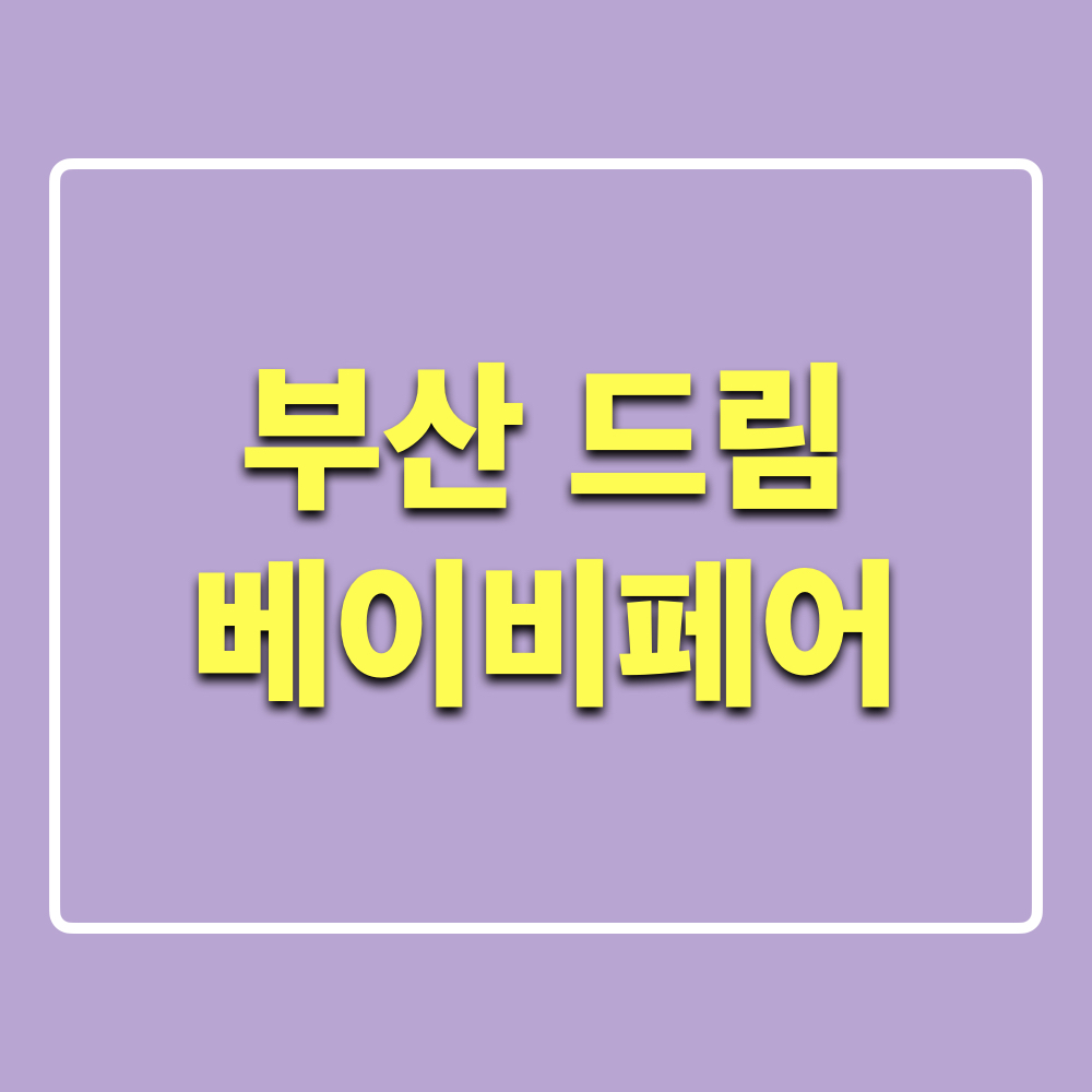 제33회부산드림베이비페어