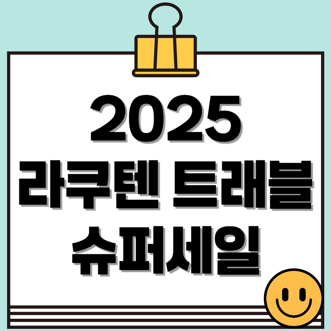 2025 라쿠텐 트래블 슈퍼세일: 최대 74% 할인 혜택!