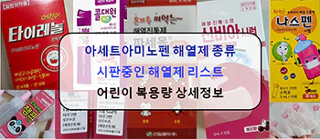 아세트아미노펜_복용량_가이드_섬네일