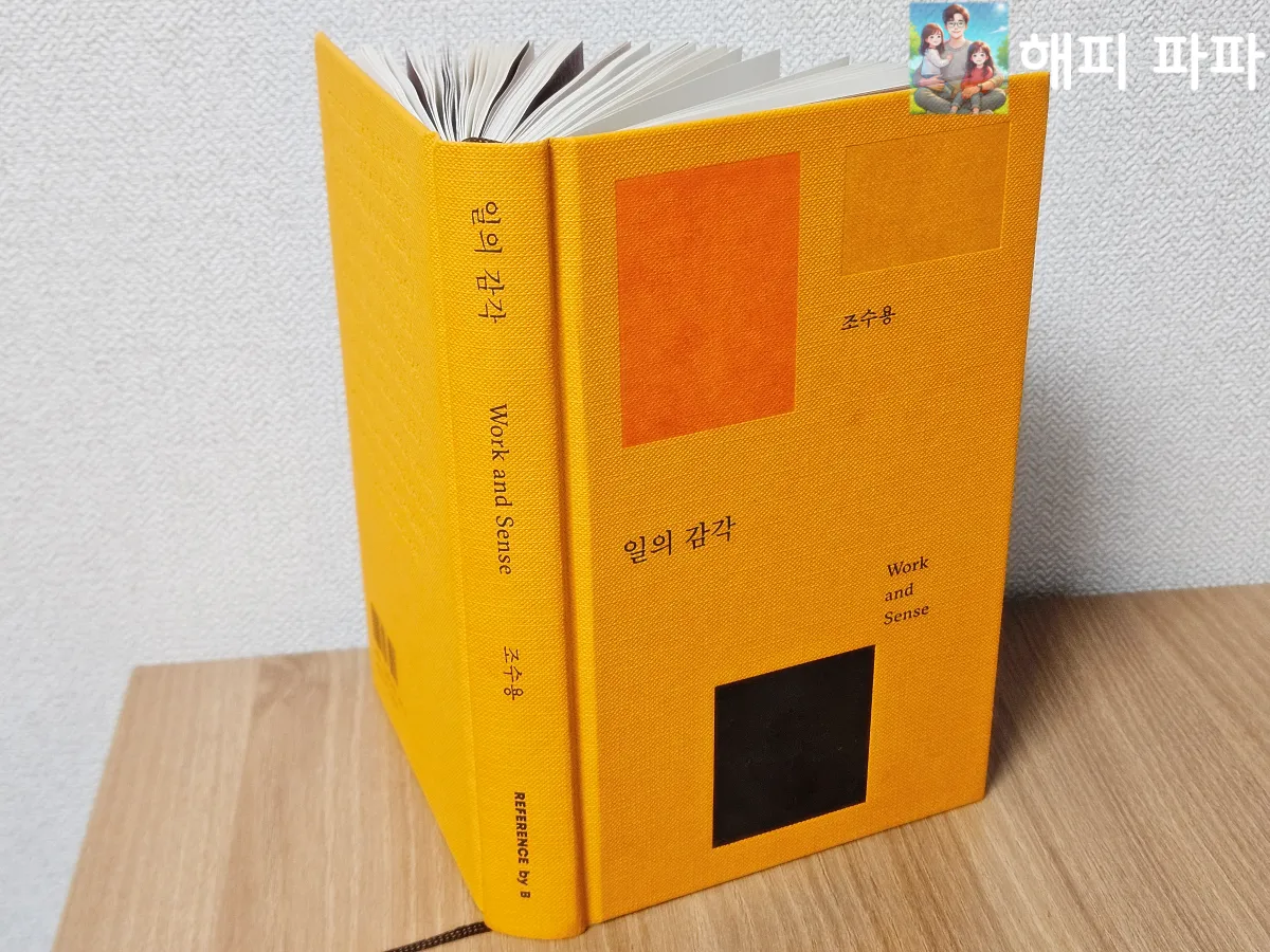 일의 감각-조수용-표지