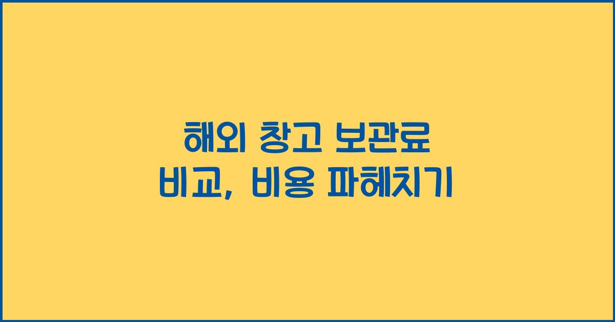 해외 창고 보관료 비교