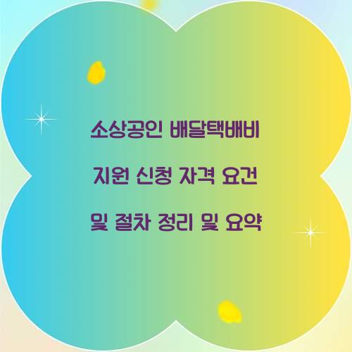 소상공인 배달택배비 지원