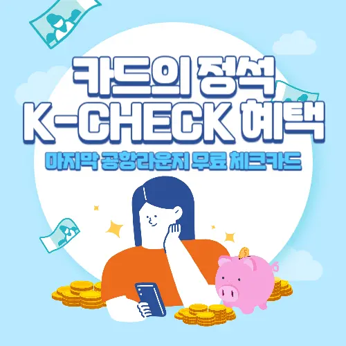 우리카드+카드의+정석+K-CHECK+혜택