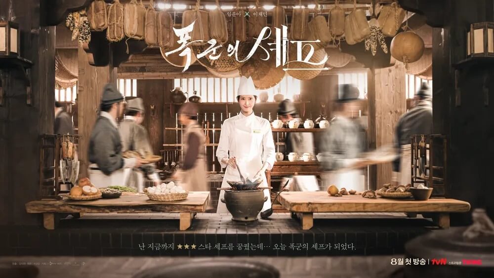 드라마 폭군의 셰프의 대표 홍보 메인포스터 3 입니다.