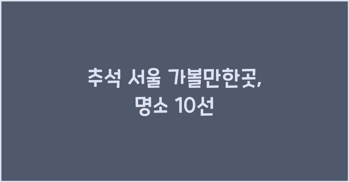 추석 서울 가볼만한곳