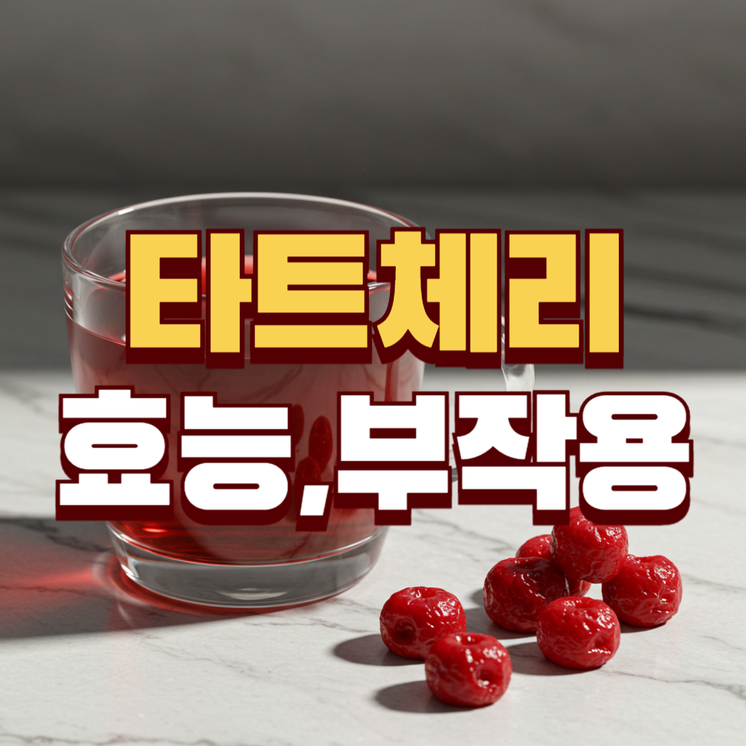 타트체리 효능,부작용 썸네일