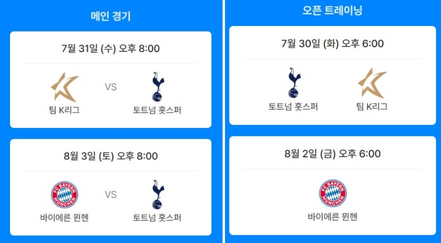 팀K리그 토트넘 무료 중계, 일정, 명단