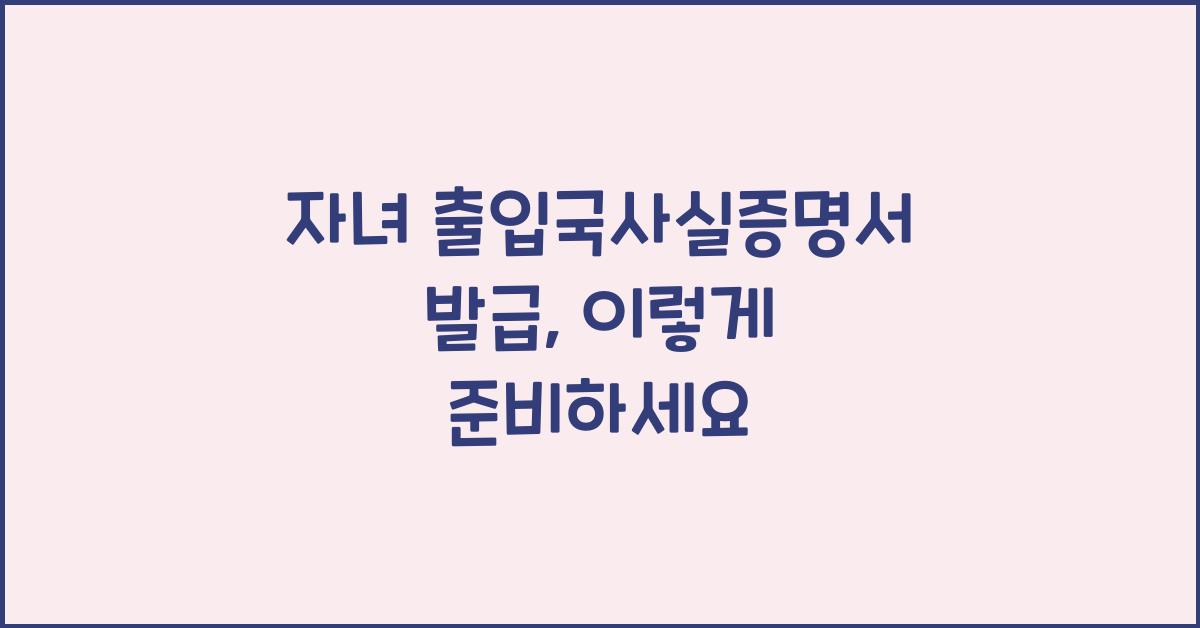 자녀 출입국사실증명서 발급
