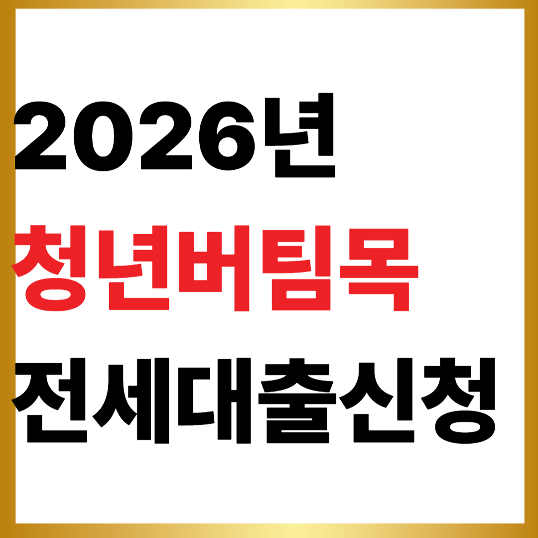 청년버팀목 전세대출 신청조건